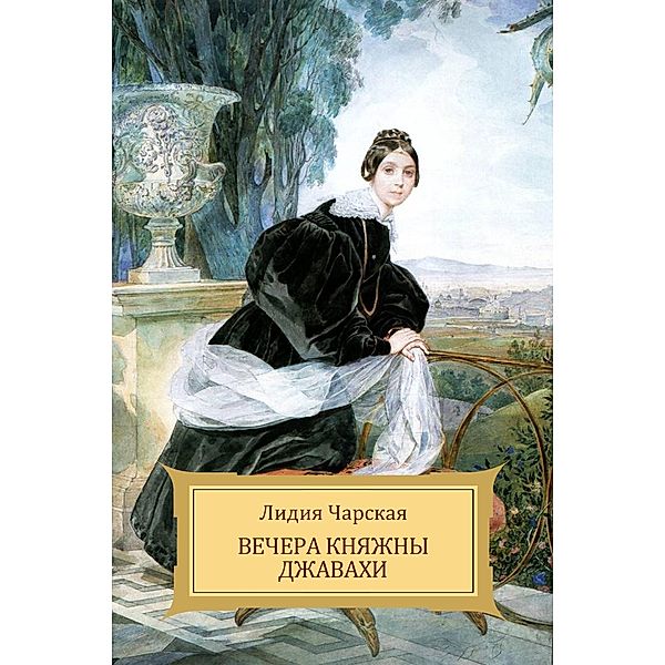 Charskaja, L: Vechera knjazhny Dzhavahi, Lidija Charskaja
