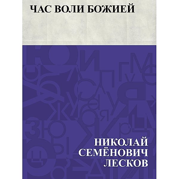 Chas voli bozhiej / IQPS, Nikolai Semonovich Leskov