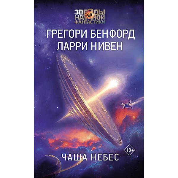 Chasha Nebes, Gregory Benford, Larry Niven