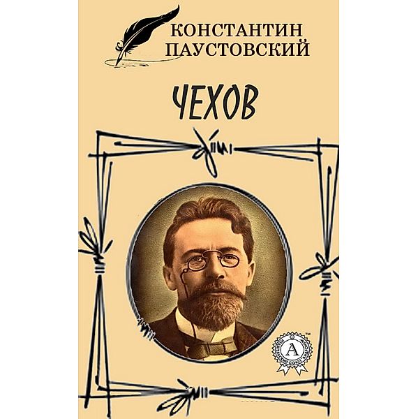 Chekhov, Konstantin Paustovskiy