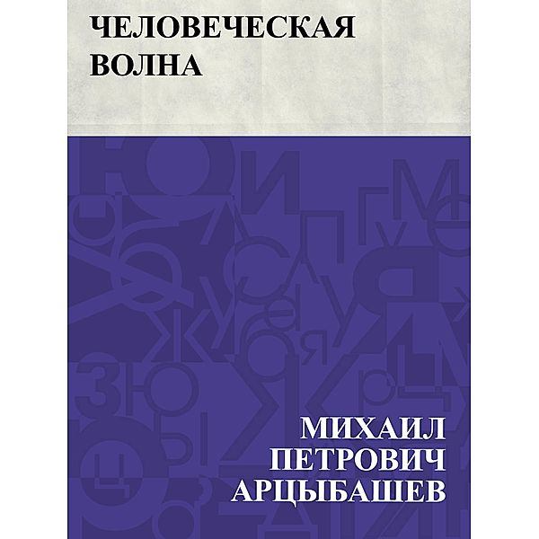 Chelovecheskaja volna / IQPS, Mikhail Petrovich Artsybashev