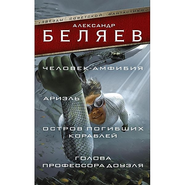 Chelovek-amfibiya. Ariel. Ostrov pogibshih korabley. Golova professora Douelya, Alexander Belyaev