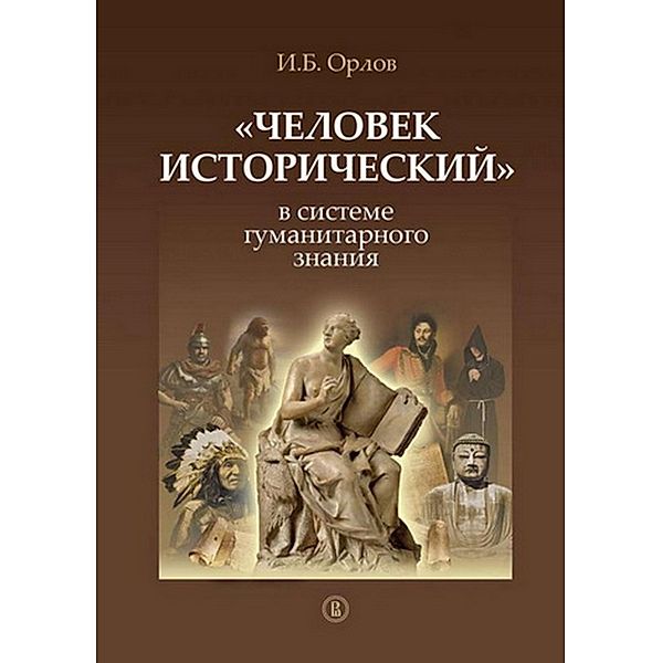 CHelovek istoricheskij v sisteme gumanitarnogo znaniya, I. B. Orlov