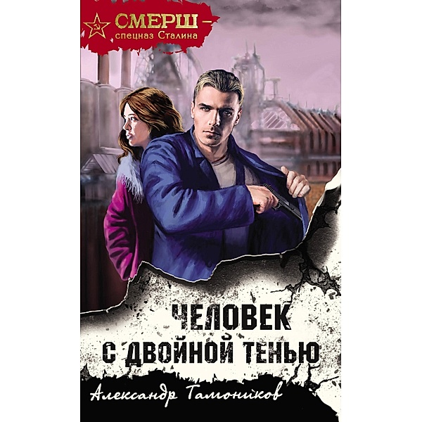 Chelovek s dvoynoy tenyu, Alexander Tamonikov