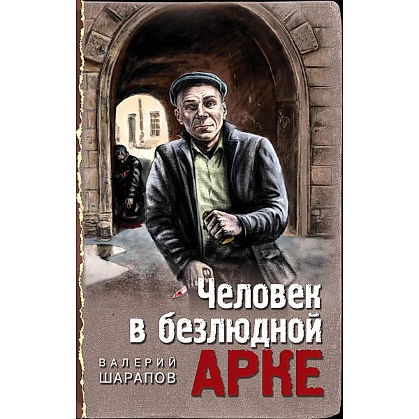 Chelovek v bezlyudnoy arke, Valery Sharapov