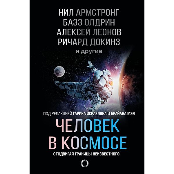 Chelovek v kosmose. Otodvigaya granicy neizvestnogo, Richard Dawkins, Bill Anders, Alfred McEwan, Michel Major, Jack Shostak, Mark Boslow, Sergei Zhukov, Alexei Leonov, Yuri Baturin, Christopher Hadfield, Neil Tyson DeGrasse, Walt Cunningham, Neil Armstrong, Buzz Aldrin