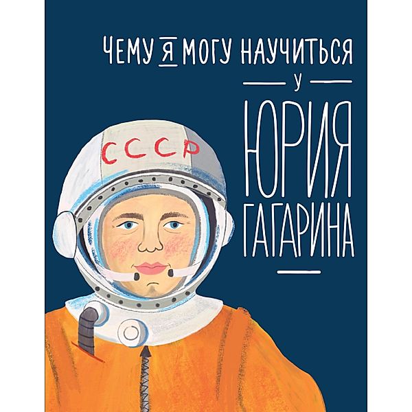 CHemu ya mogu nauchit'sya u YUriya Gagarina, Sergey Kud-Sverchkov