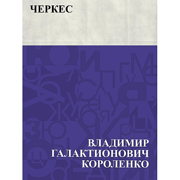 Cherkes / IQPS, Vladimir Galaktionovich Korolenko
