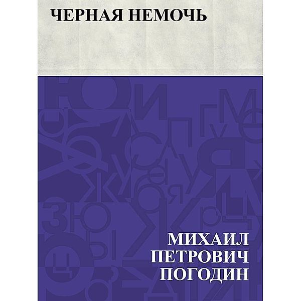Chernaja nemoch' / IQPS, Mikhail Petrovich Pogodin