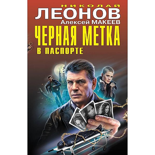 CHernaya metka v pasporte, Nikolaj Leonov, Aleksej Makeev