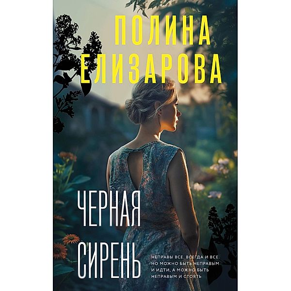 CHernaya siren, Polina Elizarova