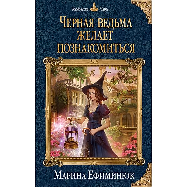 CHernaya vedma zhelaet poznakomitsya, Marina Efiminyuk