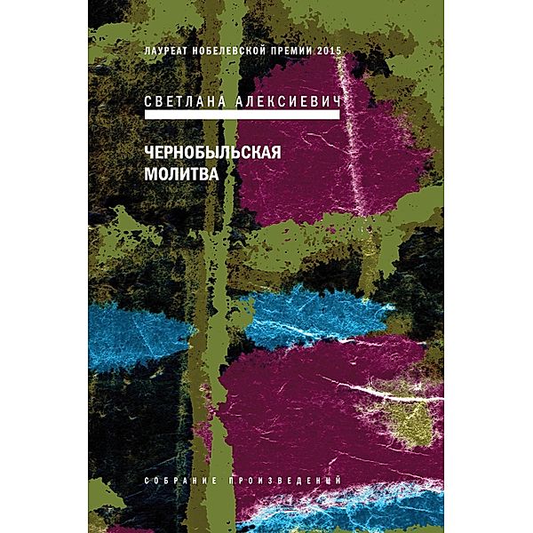 Chernobyl'skay molitva, Svetlana Alexievich