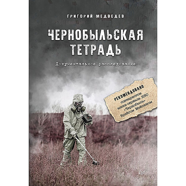 Chernobyl'skaya tetrad'. Dokumental'noe rassledovanie, Grigoriy Medvedev