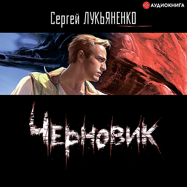 Chernovik, Sergey Lukyanenko