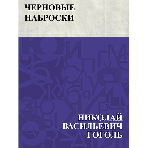 Chernovye nabroski / IQPS, Nikolai Vasilievich Gogol