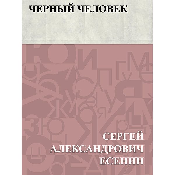 Chernyj chelovek / Classic Russian Poetry, Sergey Aleksandrovich Yesenin