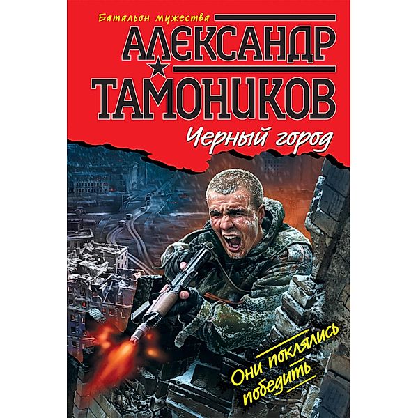Chernyy gorod, Alexander Tamonikov
