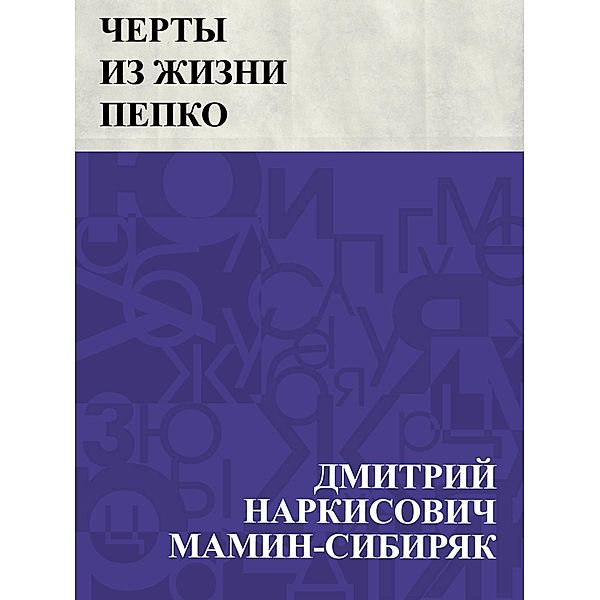 Cherty iz zhizni Pepko / IQPS, Dmitry Narkisovich Mamin-Sibiryak