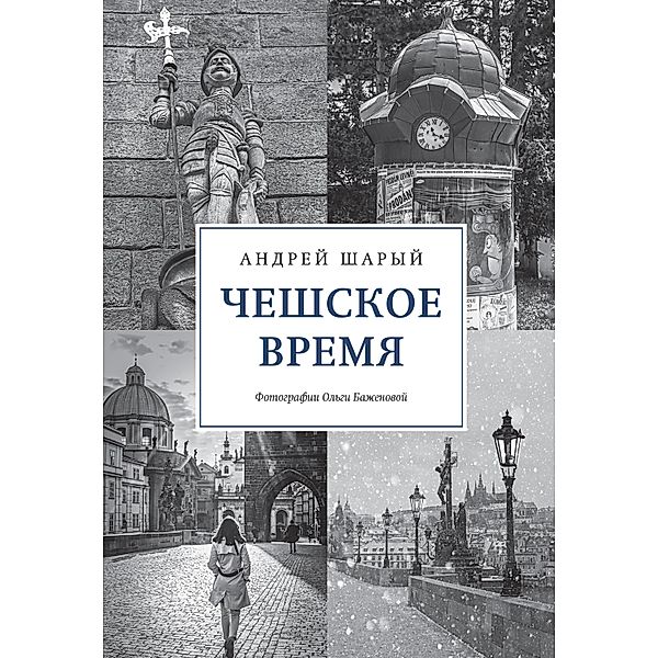Cheshskoe vremya. Bol'shaya istoriya malen'koj strany: ot svyatogo Vaclava do Vaclava Gavela, Andrej Sharyj