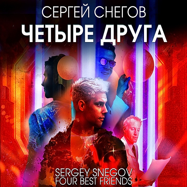 Chetyre druga, Sergey Snegov