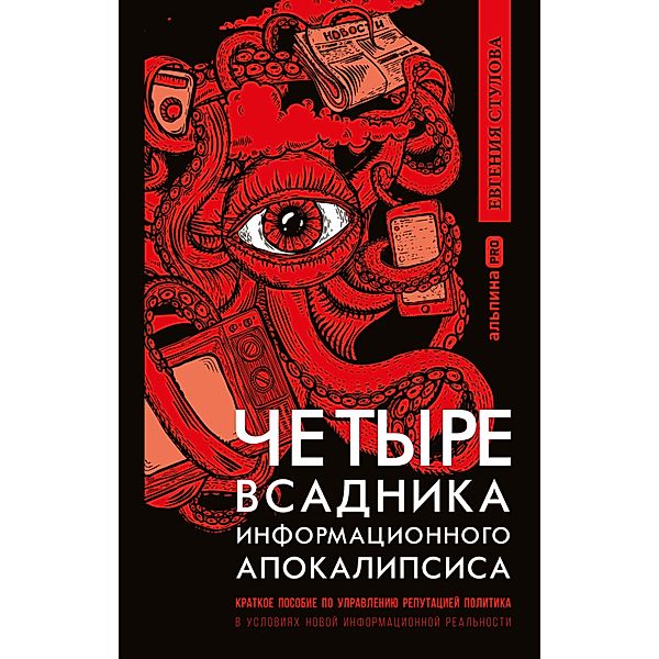 CHetyre vsadnika informacionnogo apokalipsisa: Kratkoe posobie po upravleniyu reputaciey politika v usloviyah novoy informacionnoy real'nosti, Evgeniya Stulova