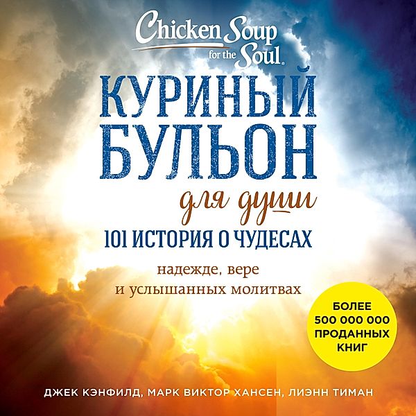Chicken Soup for the Soul: A Book of Miracles: 101 True Stories of Healing, Faith, Divine Intervention, and Answered Prayers, Jack Canfield, Mark Hansen, Leann Thieman
