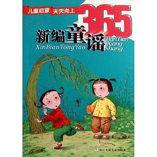 Children make progress every day: new children's folk rhymes 365 / ZJPUCN, Shizheng Xu