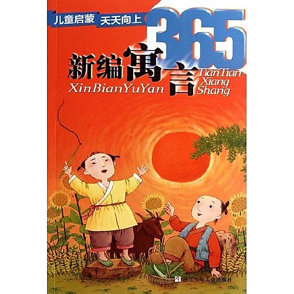 Children make progress every day: new parable 365 / ZJPUCN, Chengji Tong