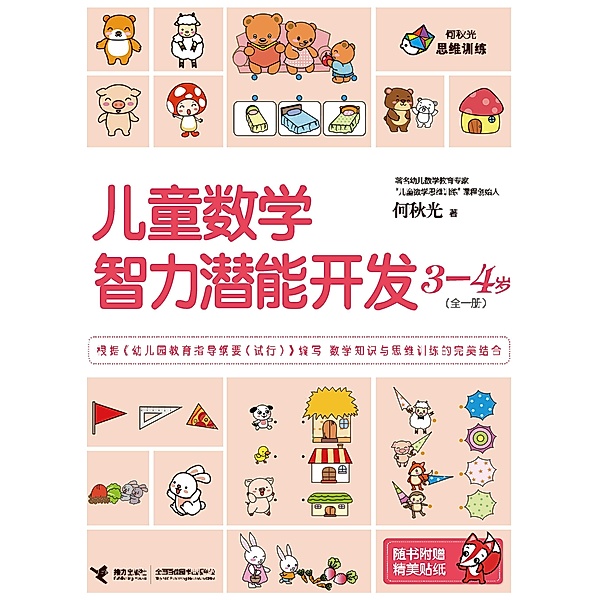 Children Math IQ Training 3-4 years old / a  c  a     c  e  c, He Qiuguang