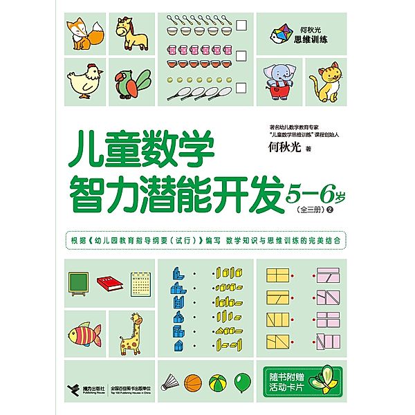 Children Math IQ Training 5-6 years old 2 / a  c  a     c  e  c, He Qiuguang