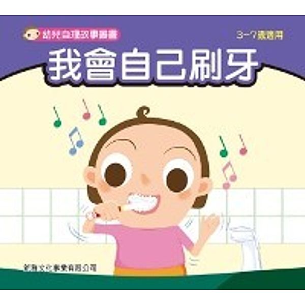 Children Self Care Story Series - I Can Brush Teeth on My Own, Yang Youxin