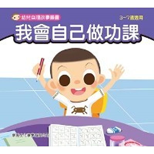 Children Self Care Story Series - I Can Do Homework on My Own, Yang Youxin