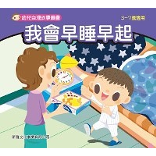 Children Self Care Story Series - I Can Go to Bed Early and Get Up Early, Yang Youxin