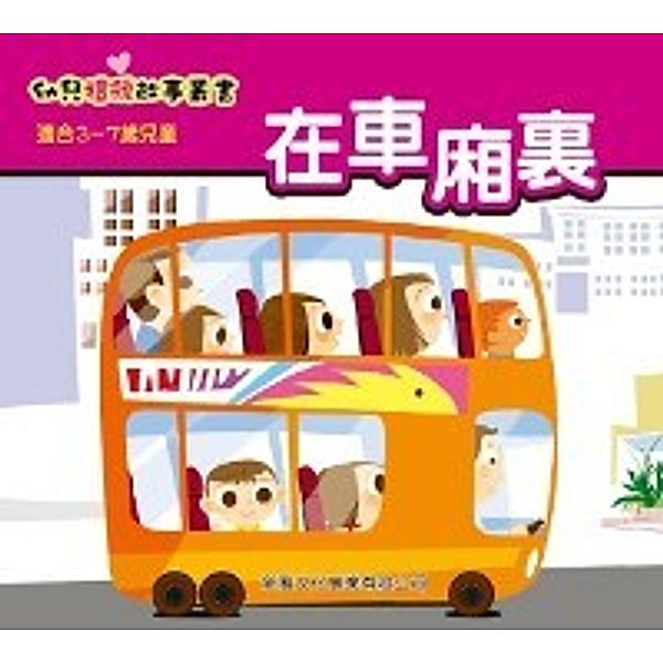 Children's Courtesy Story Series - In the Car, Yang Youxin