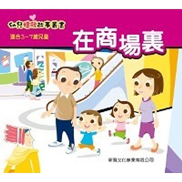 Children's Courtesy Story Series - In the Shopping Mall, Yang Youxin