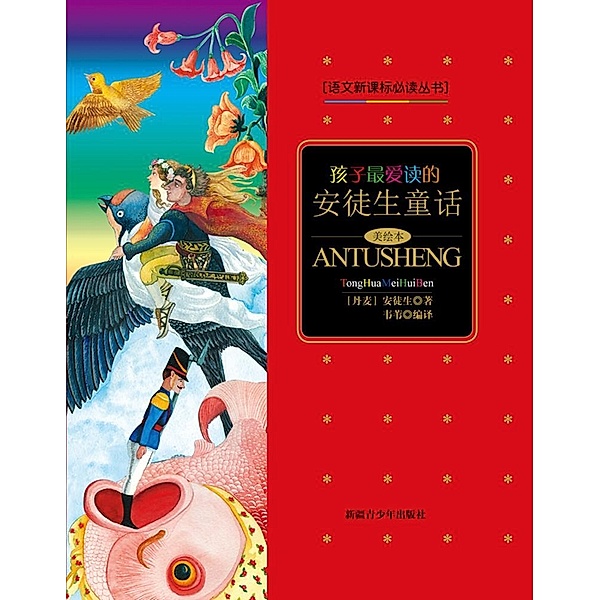 Children's Favourite Andersen's Fairy Tales, Wei Wei
