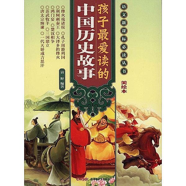 Children's Favourite Chinese Historical Stories, Yuan Ye