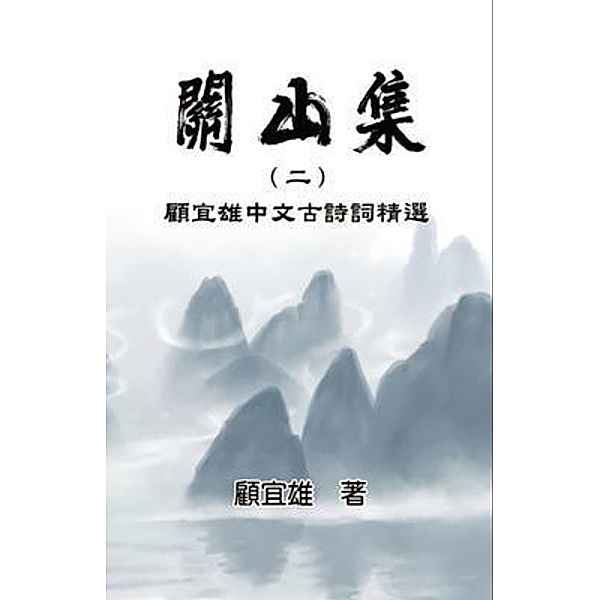 Chinese Ancient Poetry Collection by Yixiong Gu, Yixiong Gu, ¿¿¿