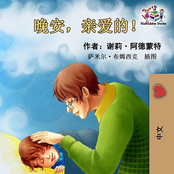 ¿¿,¿¿¿! (Chinese Bedtime Collection) / Chinese Bedtime Collection, Shelley Admont, Kidkiddos Books