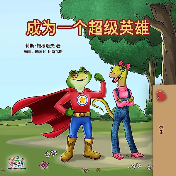 Chinese Bedtime Collection: ¿¿¿¿¿¿¿¿ (Chinese Bedtime Collection), Kidkiddos Books, Liz Shmuilov