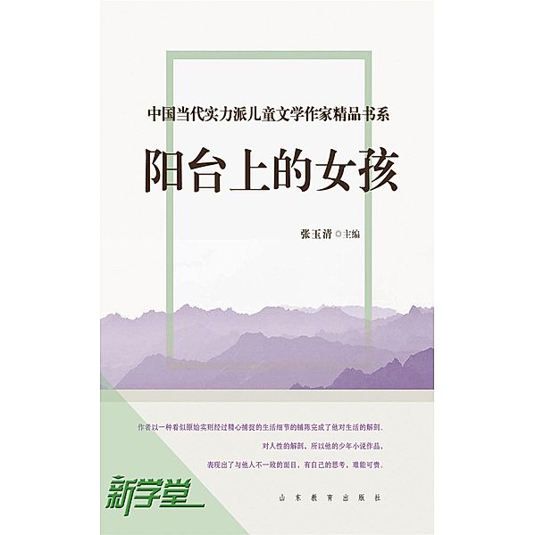 Chinese Contemporary Children's Literature Brilliant Writer  Choicest Series  Girl on the Balcony, Zhang Yuqing