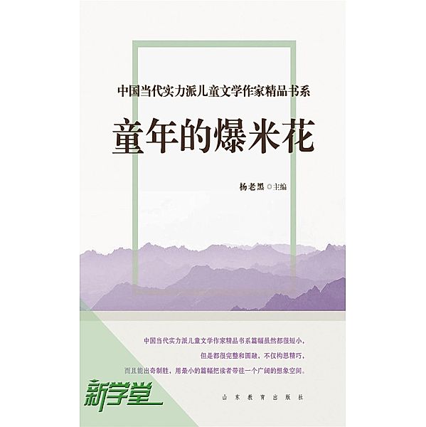 Chinese Contemporary Children's Literature Brilliant Writer  Choicest Series  Popcorn in Childhood, Yang Laohei