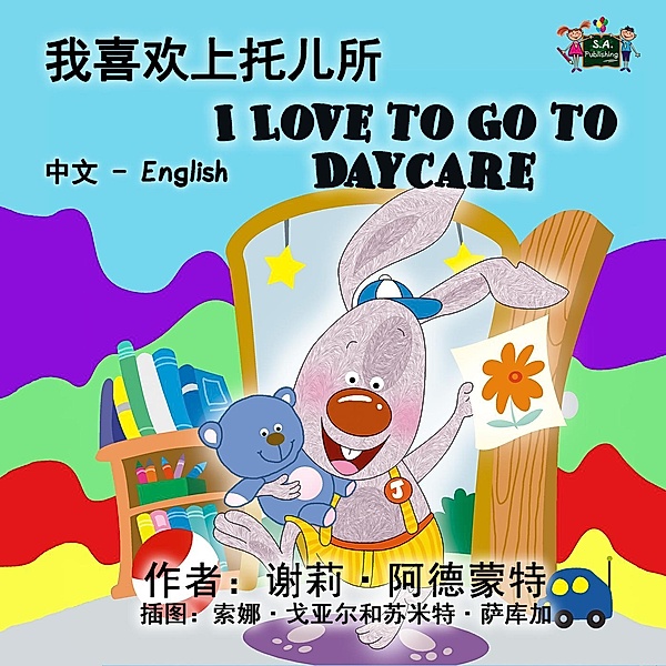 Chinese English Bilingual Collection: 我喜欢上托儿所 I Love to Go to Daycare (Bilingual Mandarin Kids Book), Shelley Admont