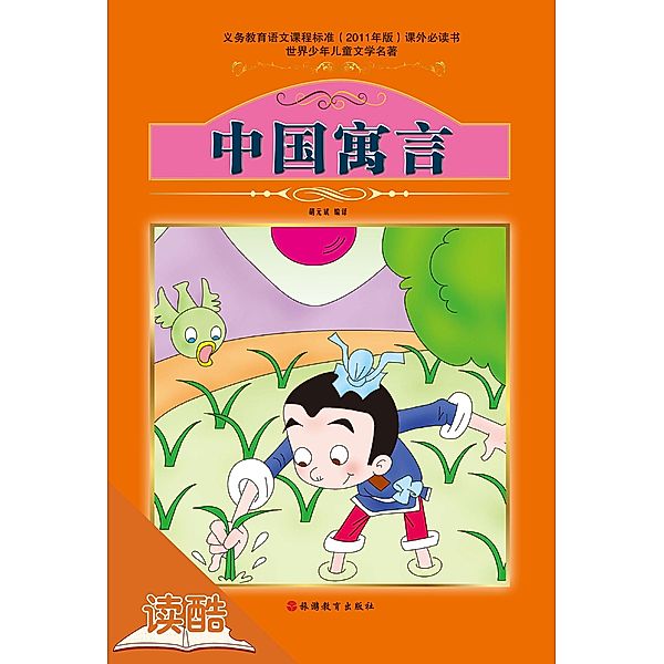 Chinese Fables (Ducool Children Literature Selection Edition), Hu Yuanbin
