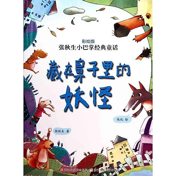 Chinese fairy tale:Monster hides in nose / ZJPUCN, Qiusheng Zhang