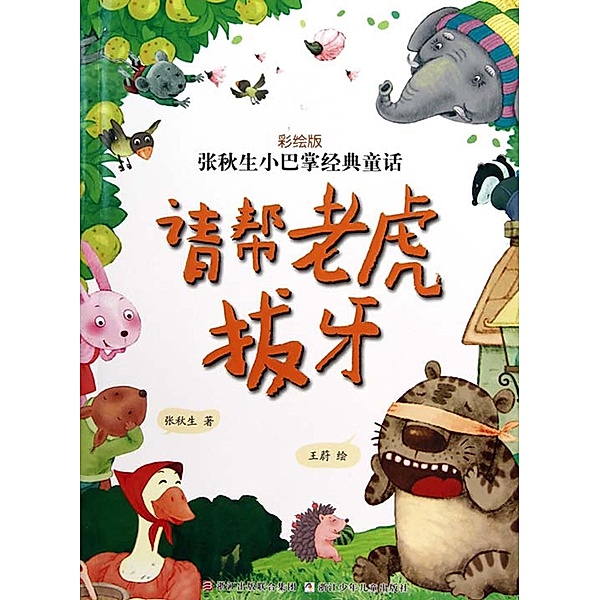 Chinese fairy tale:Please help the tiger to extract a tooth / ZJPUCN, Qiusheng Zhang