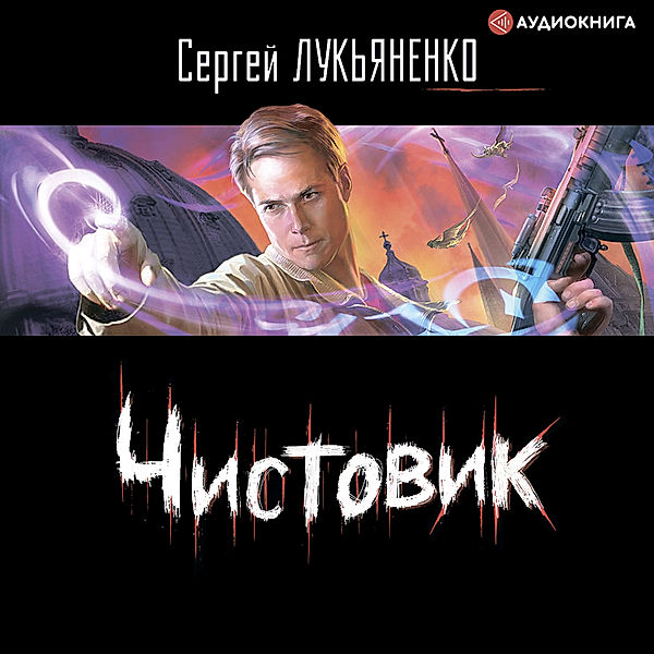 Chistovik, Sergey Lukyanenko