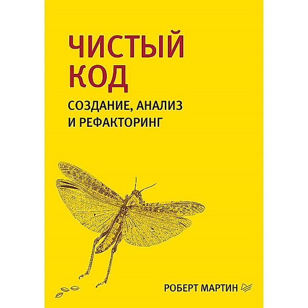 CHistyy kod: sozdanie, analiz i refaktoring. Biblioteka programmista, Robert C. Martin