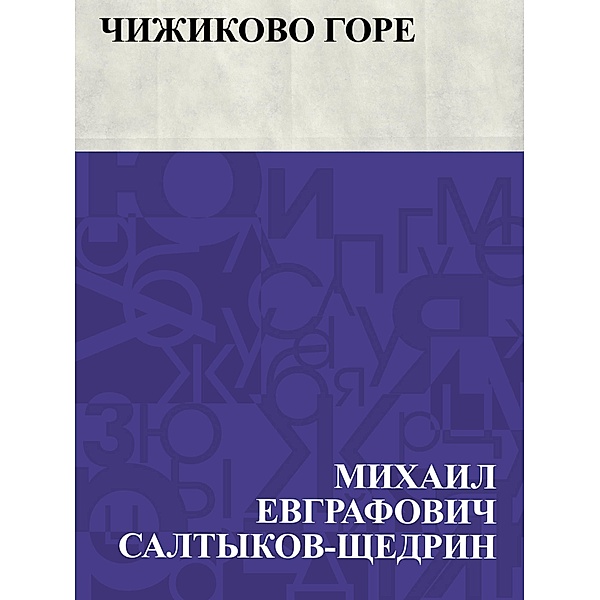 Chizhikovo gore / IQPS, Mikhail Yevgrafovich Saltykov-Shchedrin